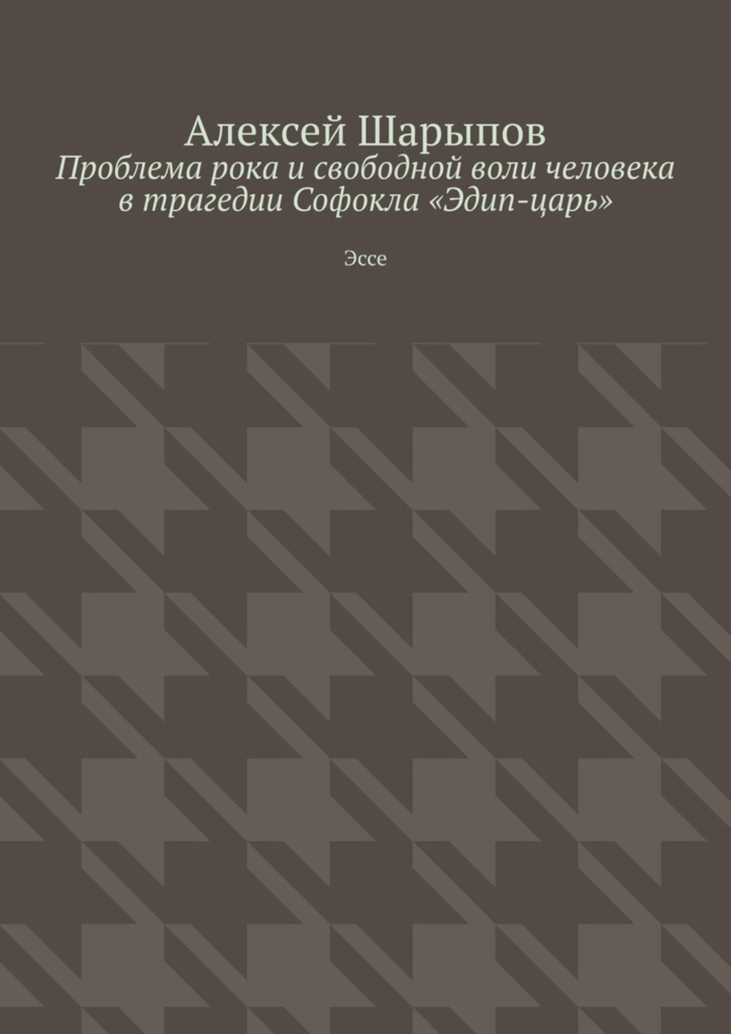 Обложка книги «Проблема рока и свободной воли человека в трагедии Софокла «Эдип-царь». Эссе»