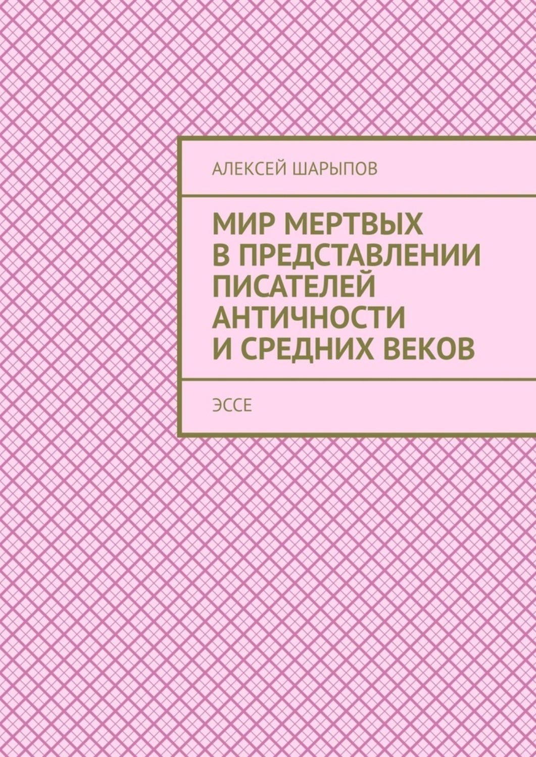 Обложка книги «Мир мертвых в представлении писателей античности и средних веков. Эссе»