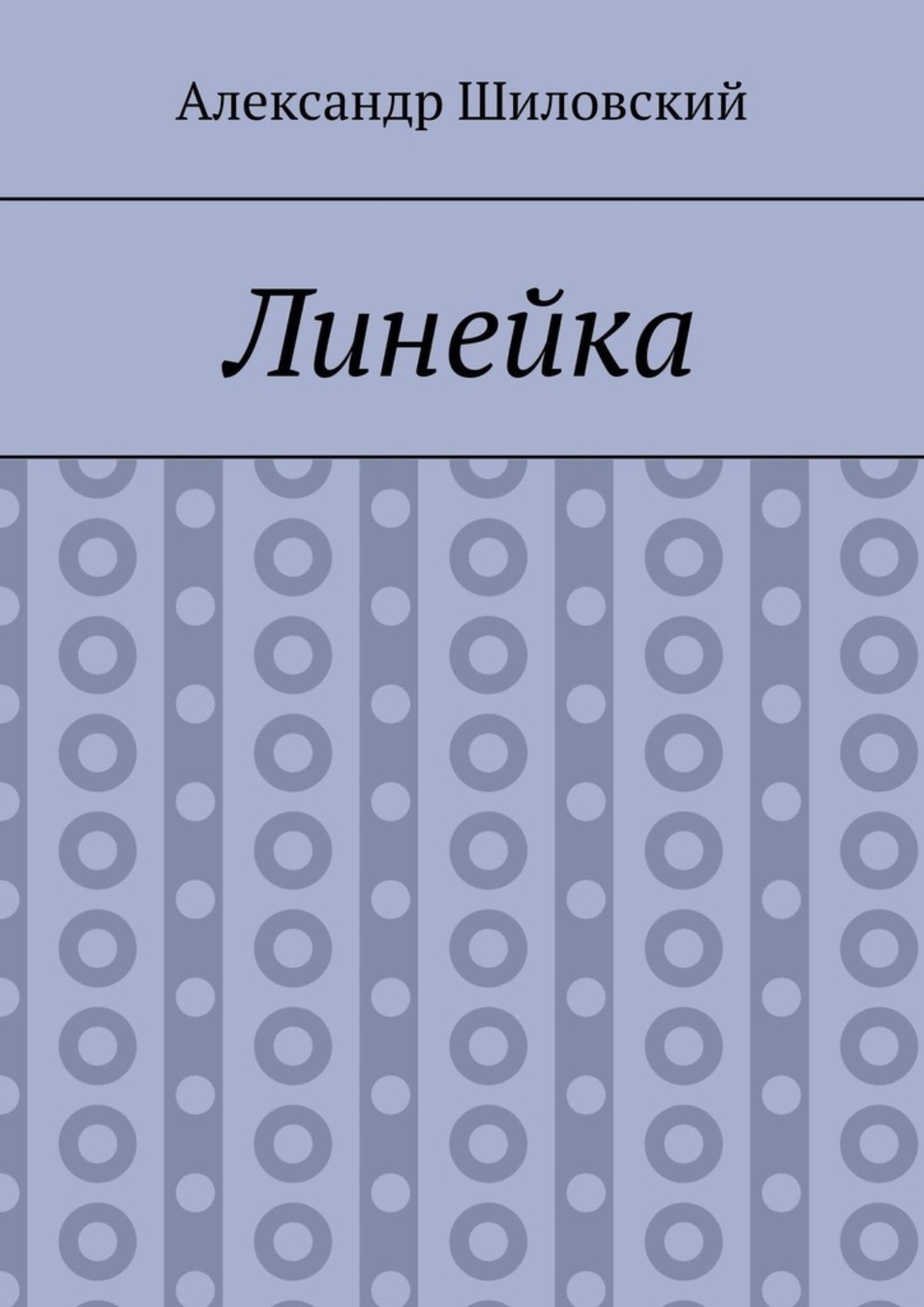 Обложка книги «Линейка»