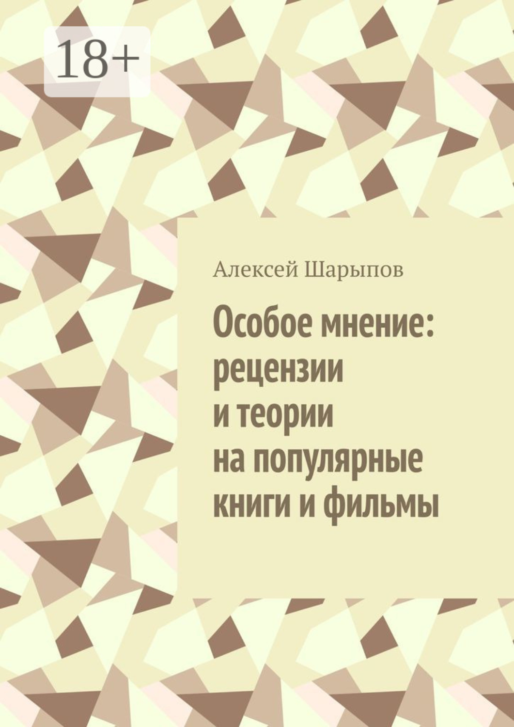Обложка книги «Особое мнение: рецензии и теории на популярные книги и фильмы»