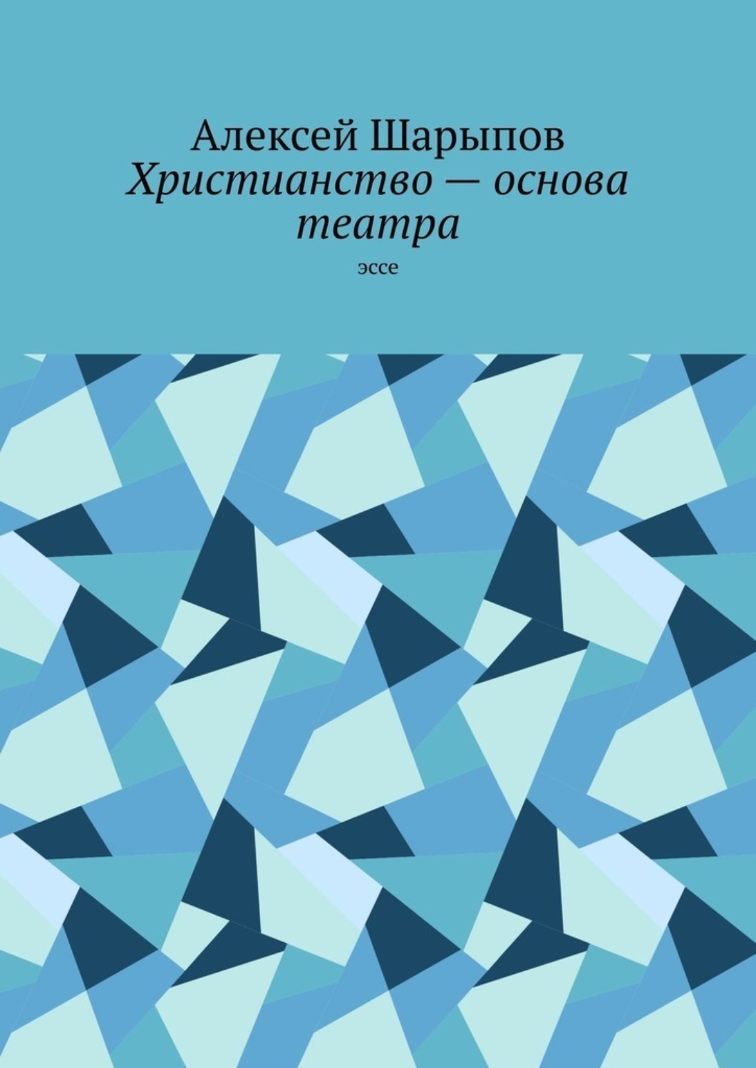 Обложка книги «Христианство – основа театра. Эссе»