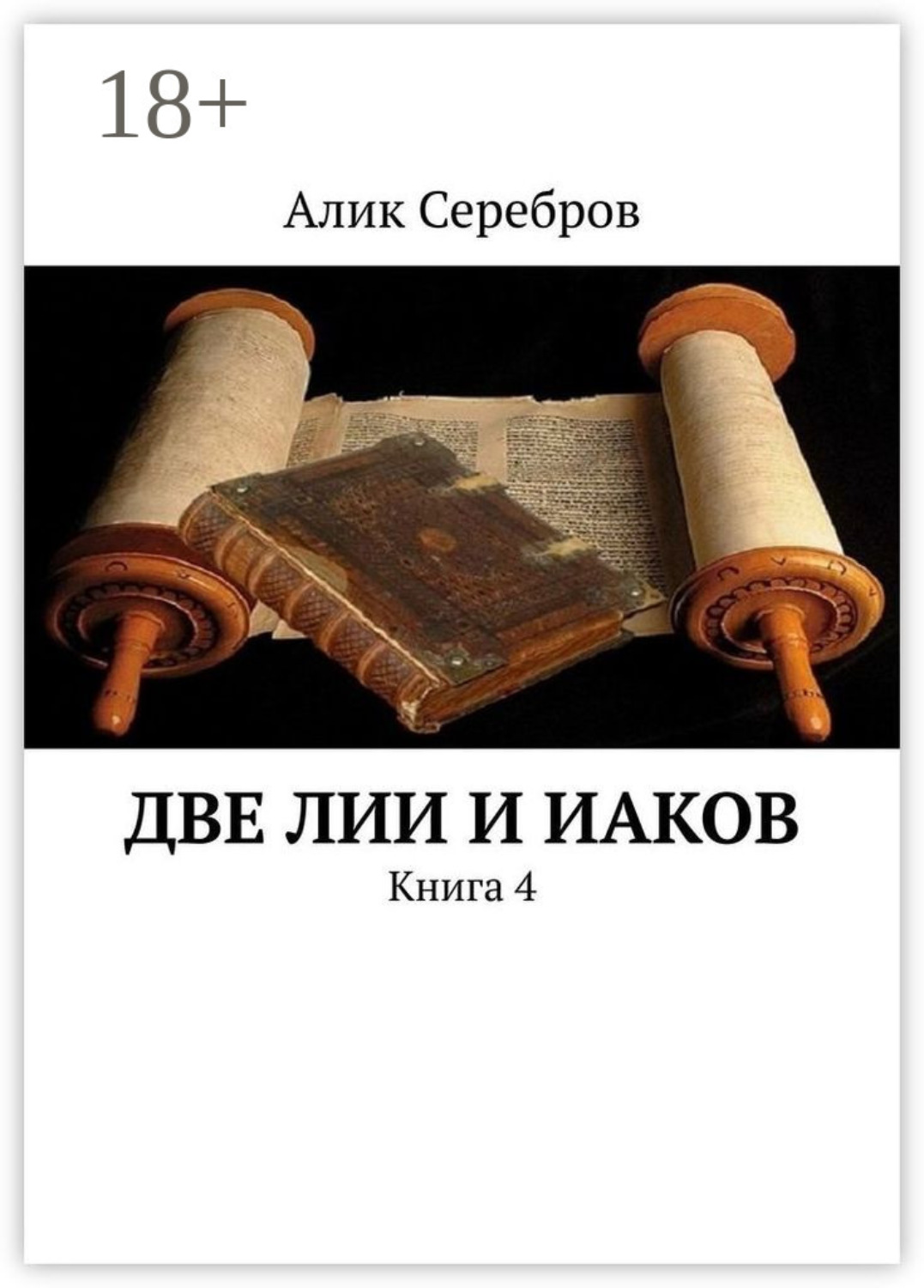 Обложка книги «Две ЛиИ и Иаков. Книга 4»