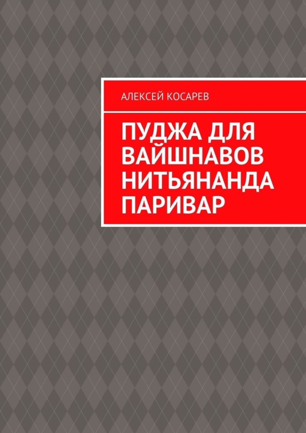 Обложка книги «Пуджа для вайшнавов нитьянанда паривар»