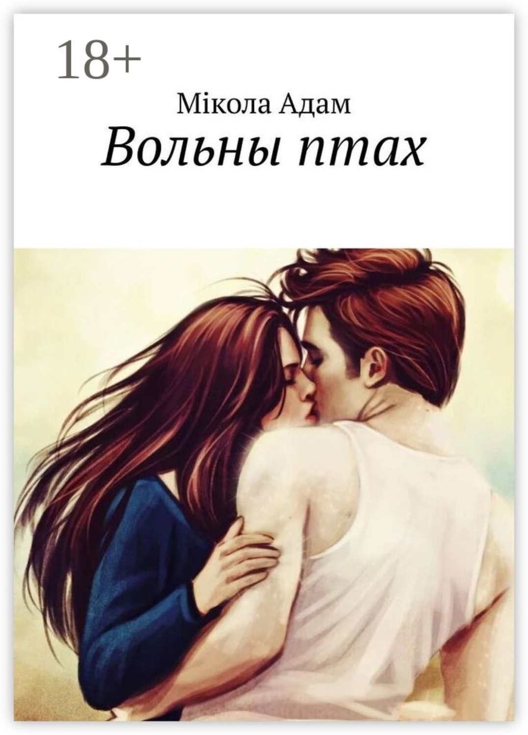 Обложка книги «Вольны птах. Раман»