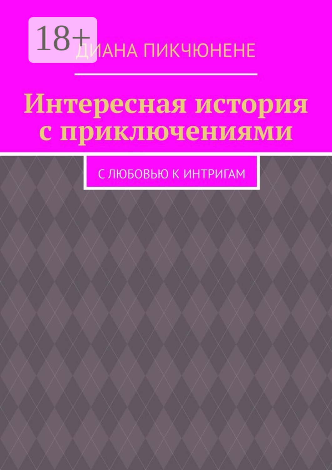 Обложка книги «Интересная история с приключениями. С любовью к интригам»