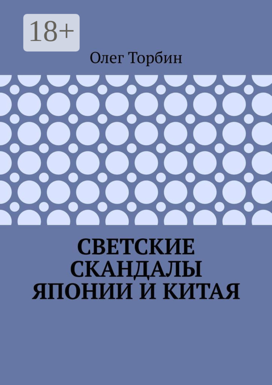 Обложка книги «Светские скандалы Японии и Китая»