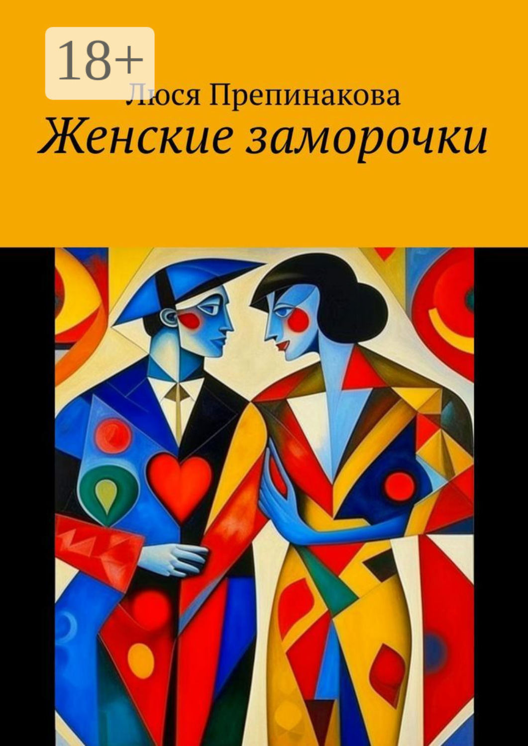 Обложка книги «Женские заморочки»