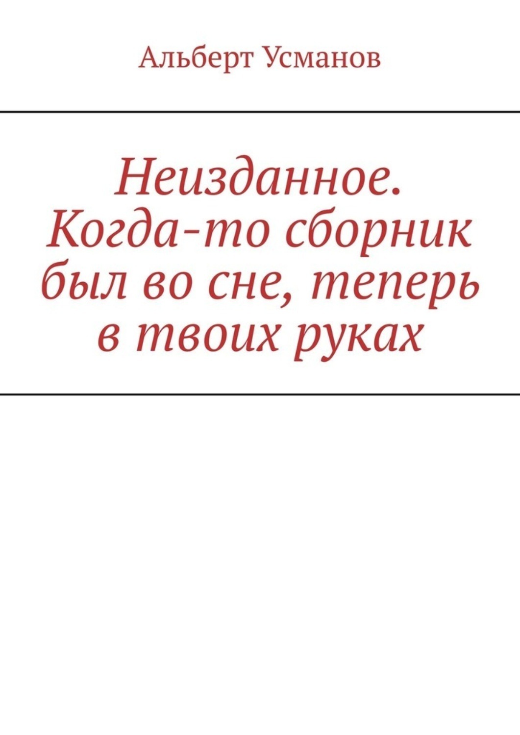 Обложка книги «Неизданное. Когда-то сборник был во сне, теперь в твоих руках»