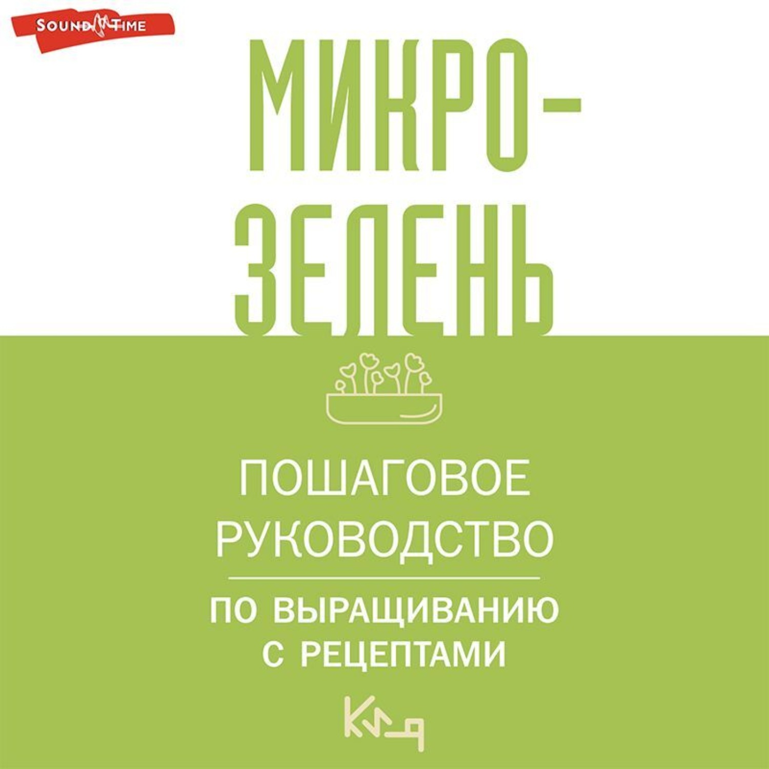 Обложка книги «Микрозелень. Пошаговое руководство по выращиванию с рецептами»