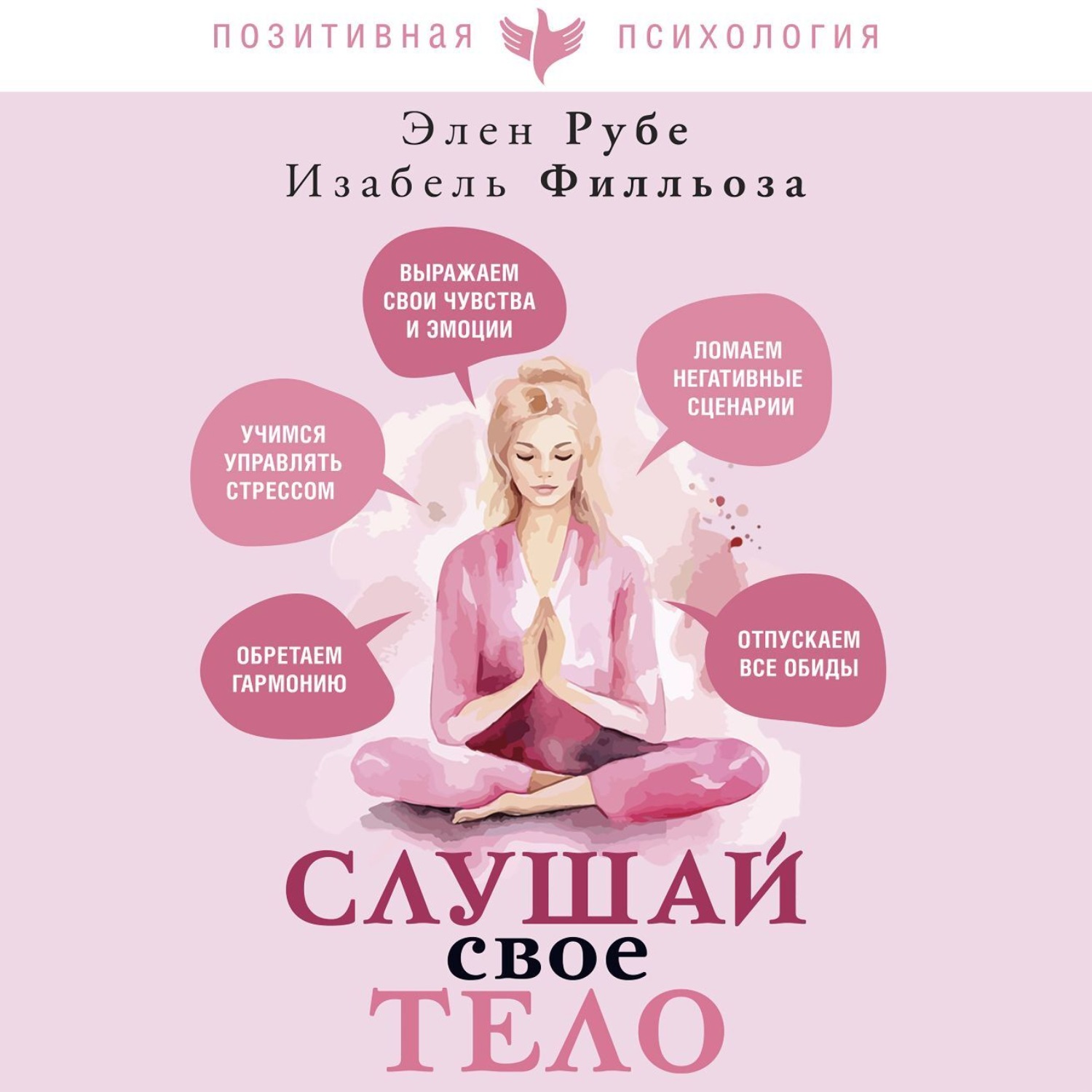 Обложка книги «Слушай свое тело»