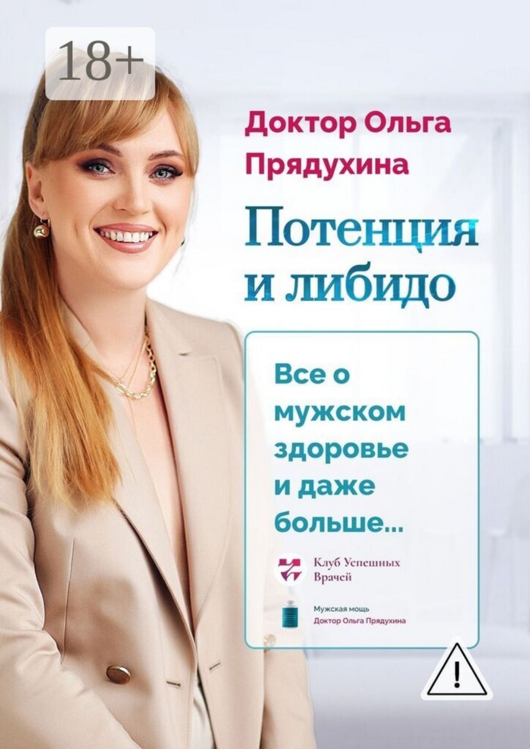 Обложка книги «Потенция и либидо. Все о мужском здоровье и даже и больше…»
