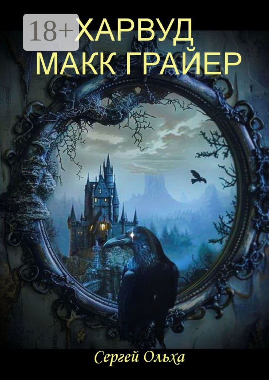 Обложка книги «Харвуд Макк Грайер. Том I. Харвуд Макк Грайер. Том II. Возвращение в Харвудский замок»