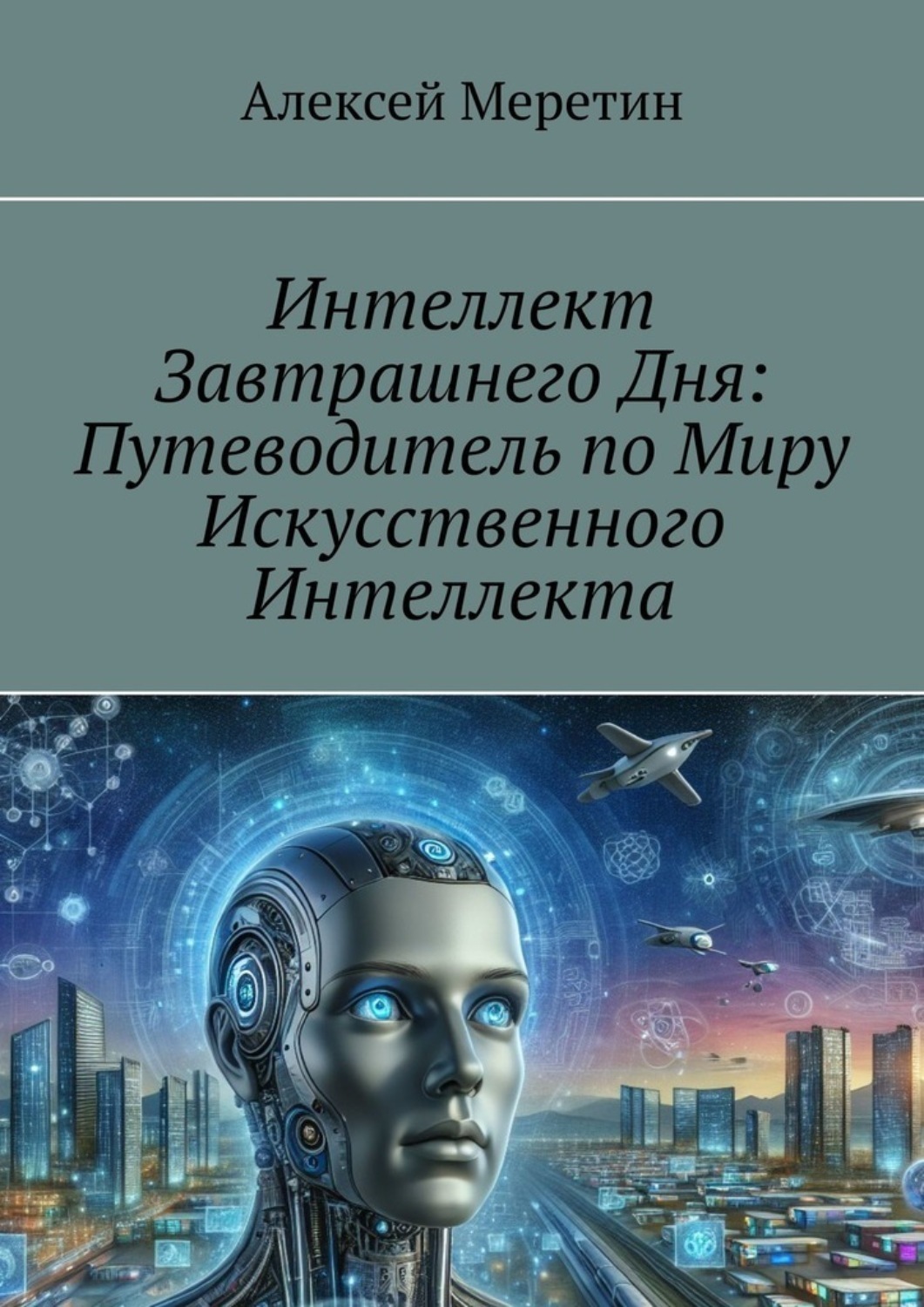 Обложка книги «Интеллект завтрашнего дня: Путеводитель по миру искусственного интеллекта»