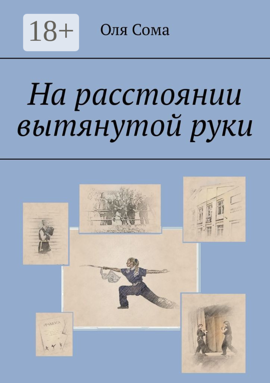 Обложка книги «На расстоянии вытянутой руки»