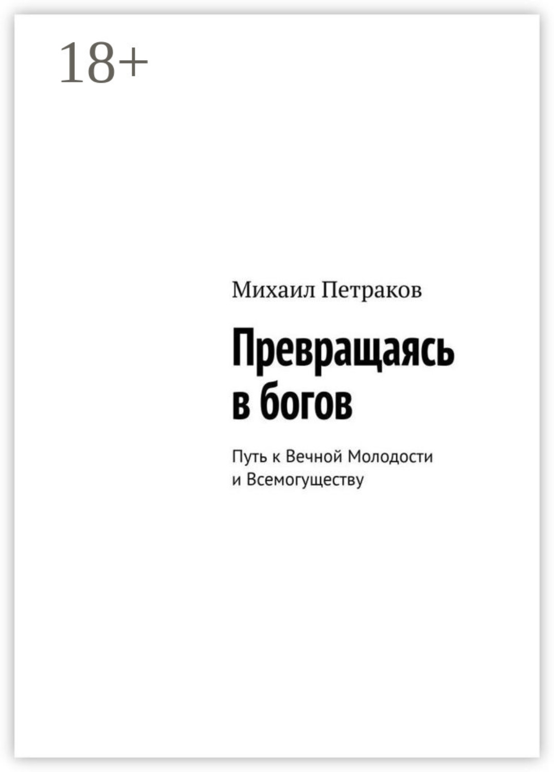 Обложка книги «Превращаясь в богов. Путь к Вечной Молодости и Всемогуществу»