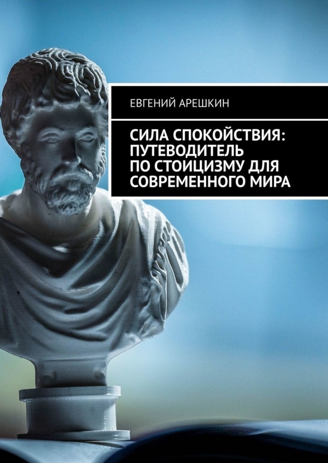 Обложка книги «Сила Спокойствия: Путеводитель по стоицизму для современного мира»