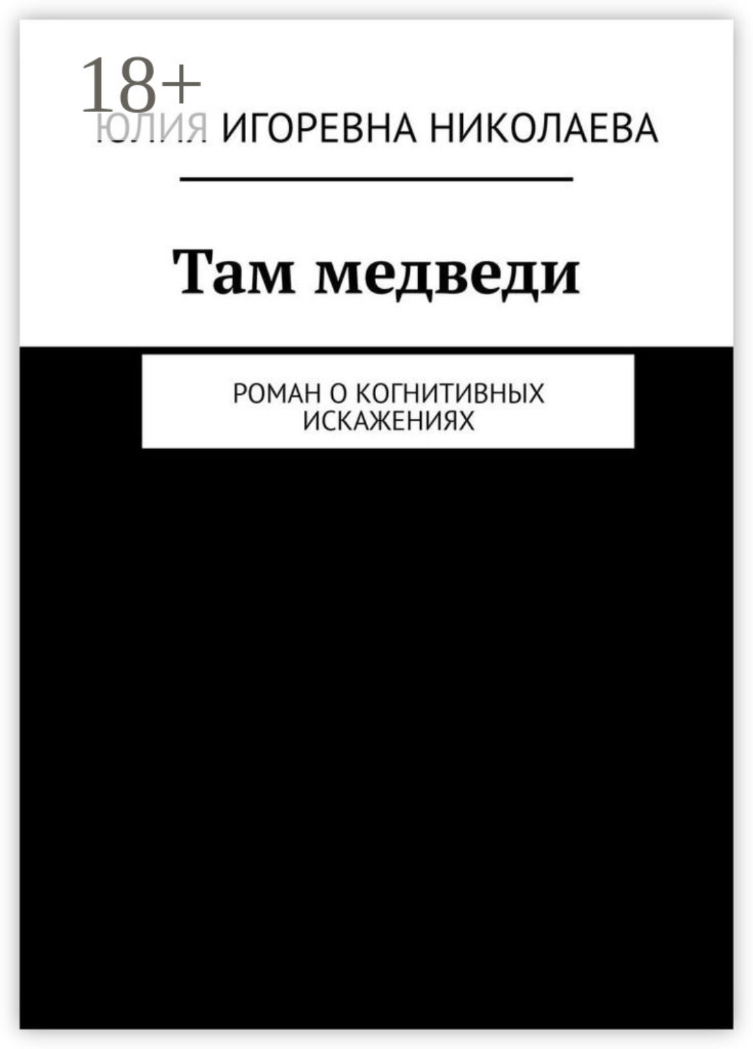 Обложка книги «Там медведи. Роман о когнитивных искажениях»