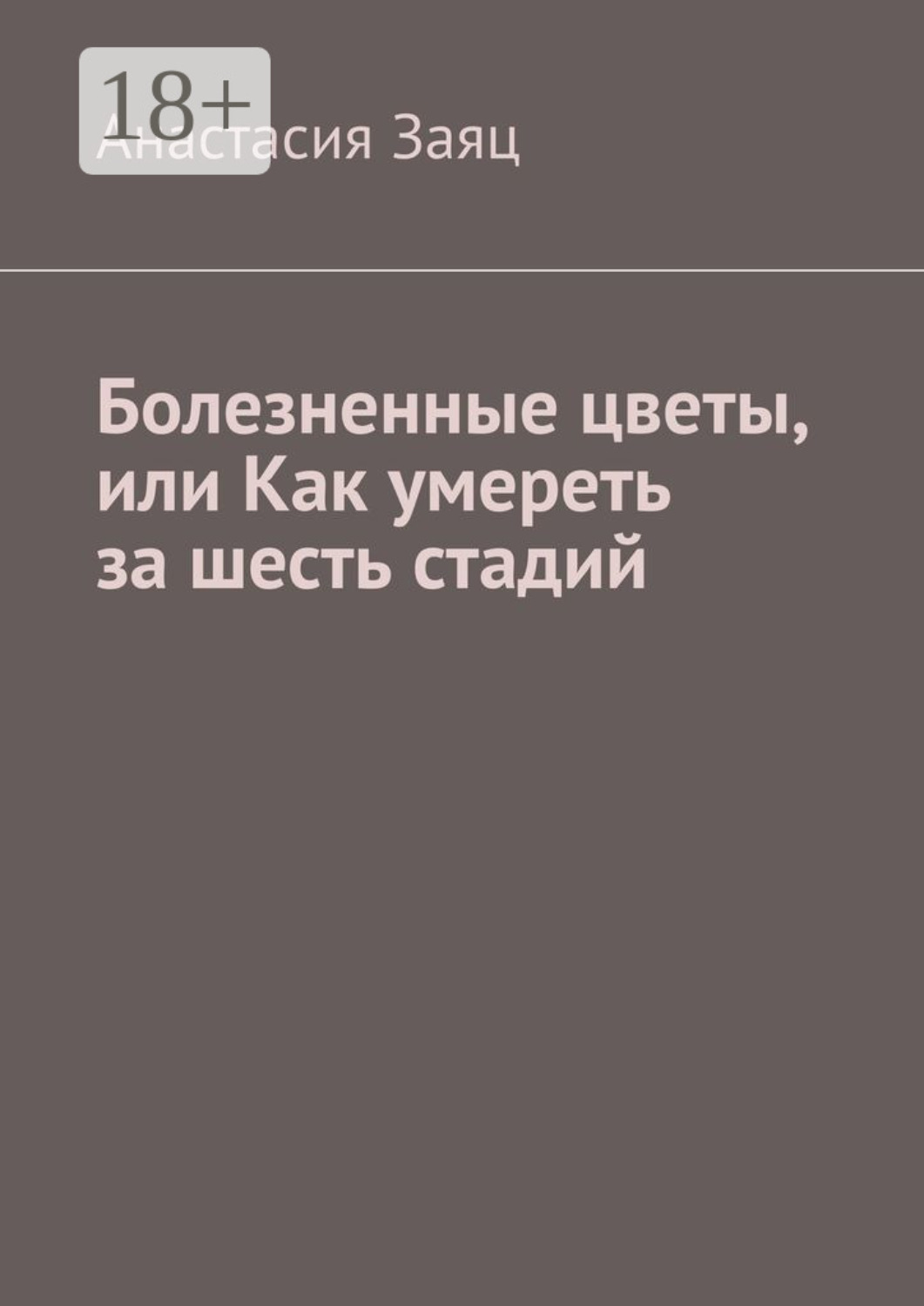 Обложка книги «Болезненные цветы, или Как умереть за шесть стадий»