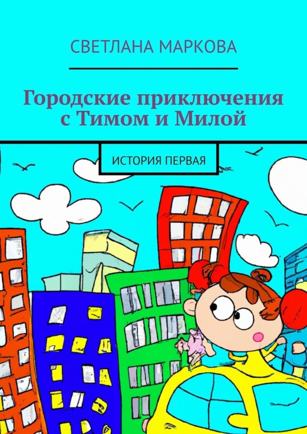 Обложка книги «Городские приключения с Тимом и Милой. История первая»