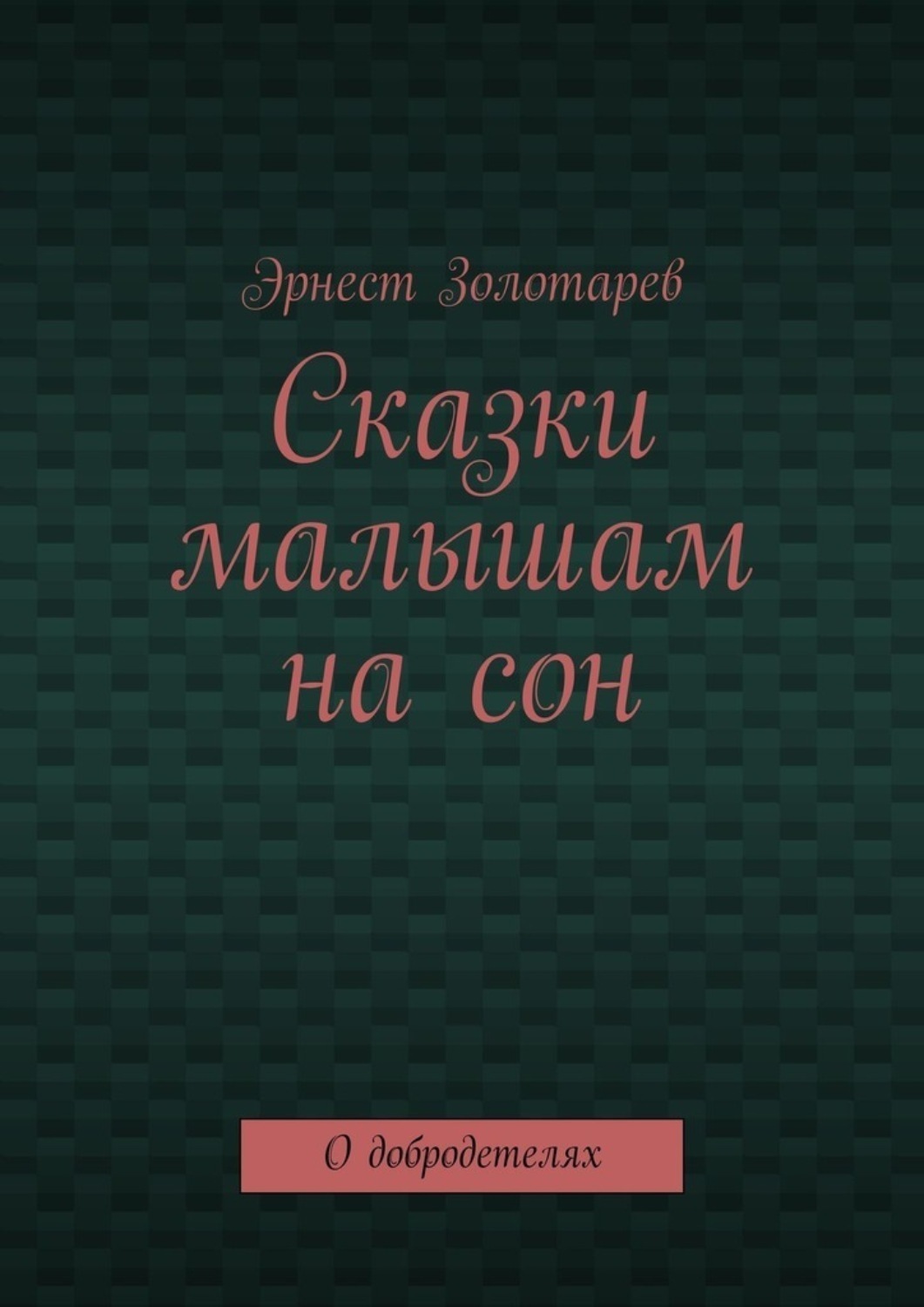 Обложка книги «Сказки малышам на сон. О добродетелях»