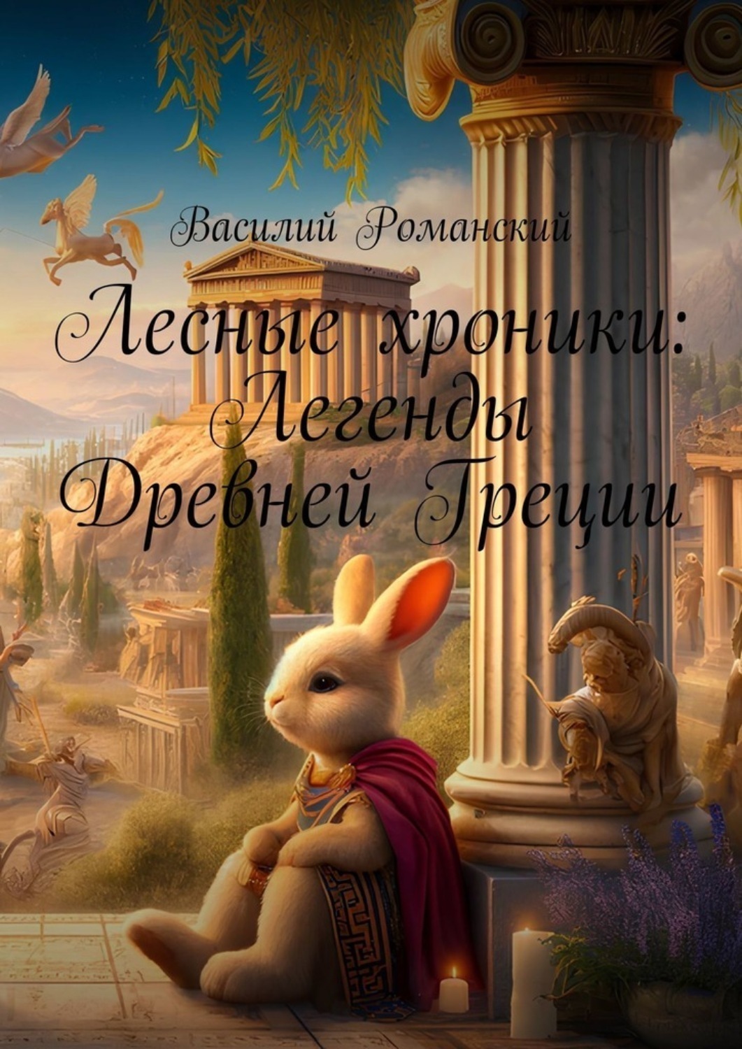 Обложка книги «Лесные хроники: Легенды Древней Греции»