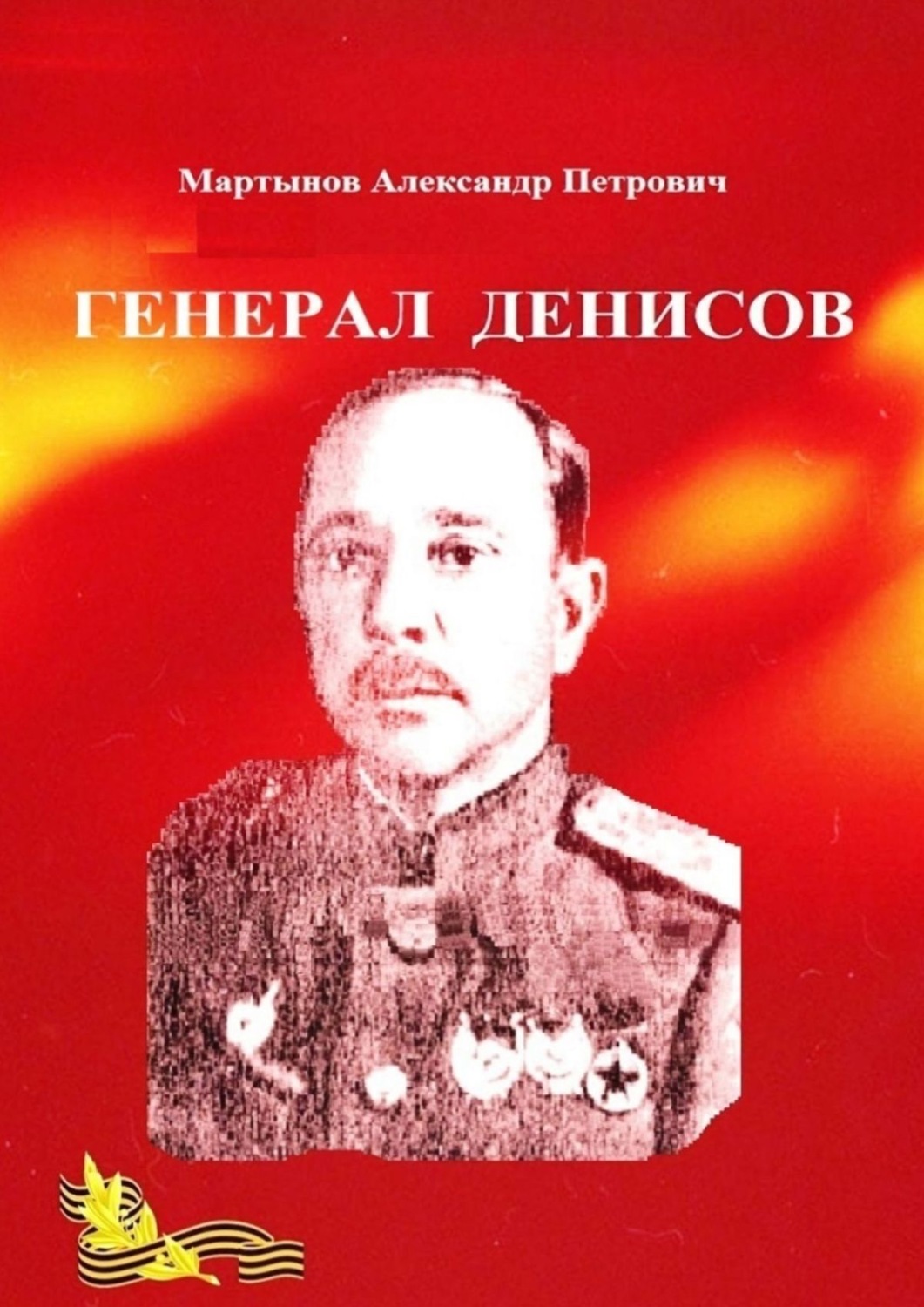 Обложка книги «Генерал Денисов»