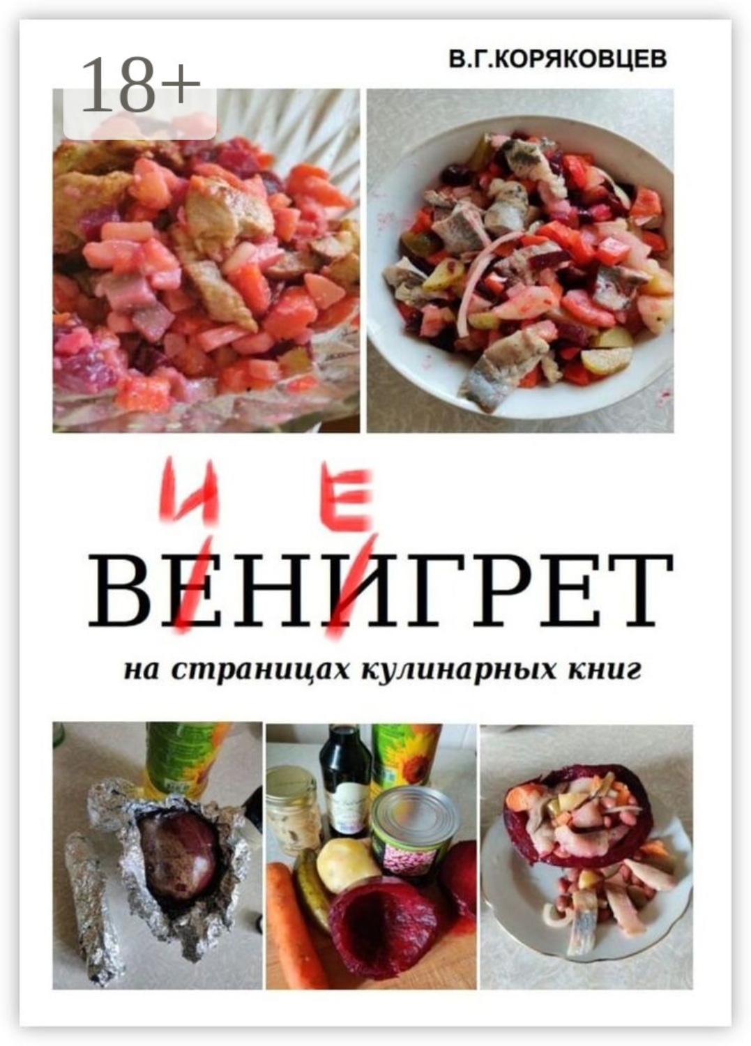 Обложка книги «Винегрет. На страницах кулинарных книг»
