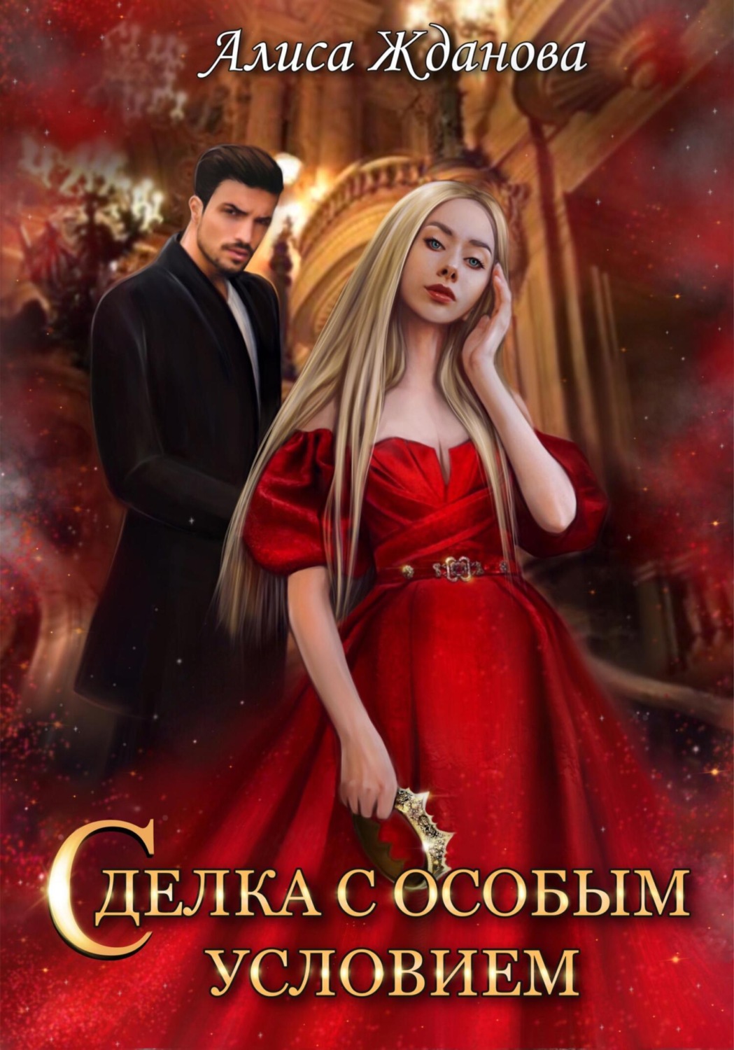 Обложка книги «Сделка с особым условием»