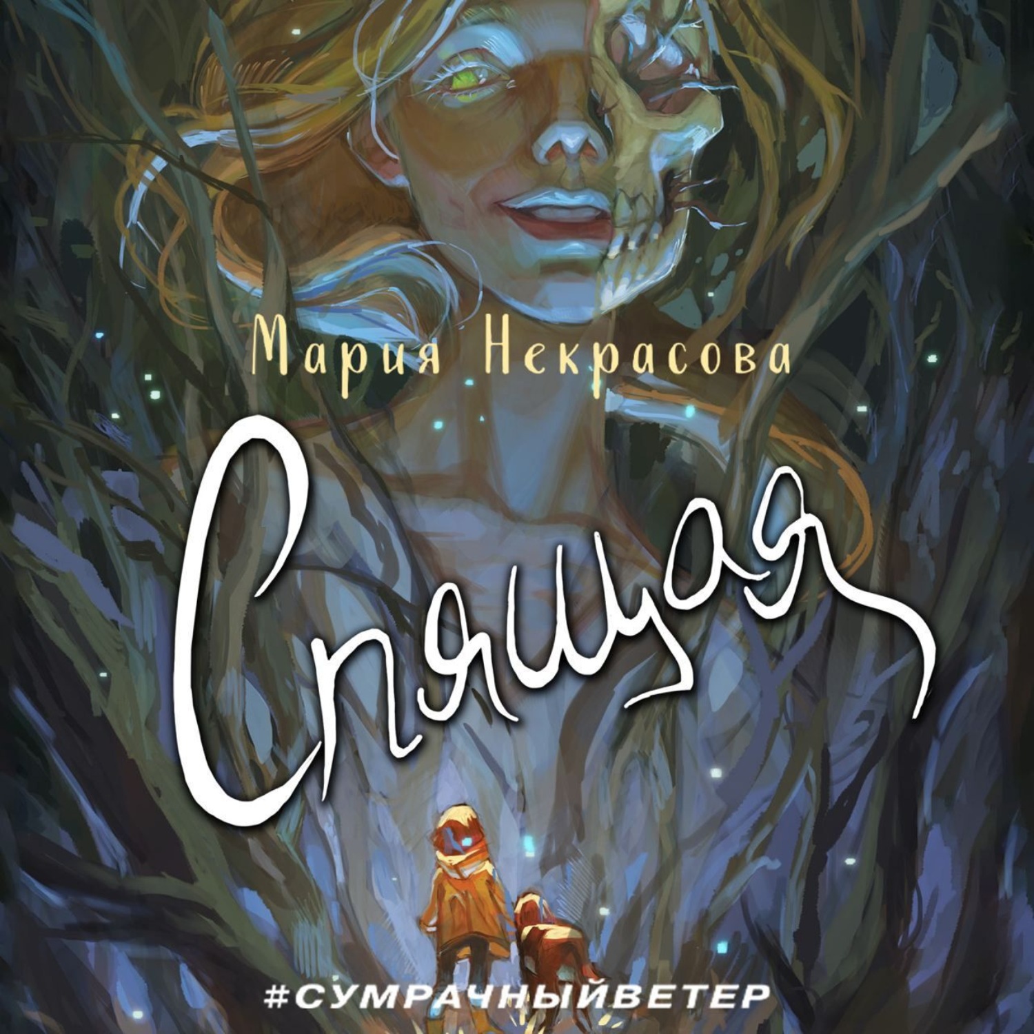 Обложка книги «Спящая»