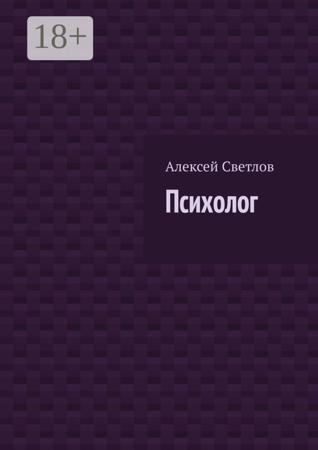 Обложка книги «Психолог»