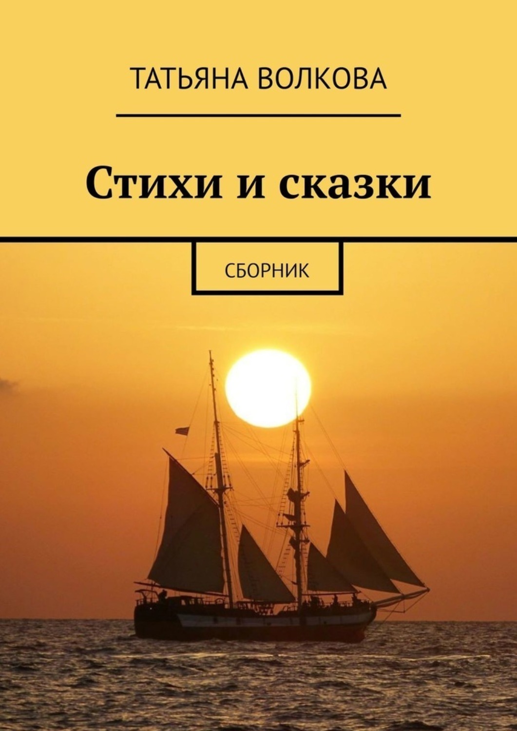 Обложка книги «Стихи и сказки. Сборник»