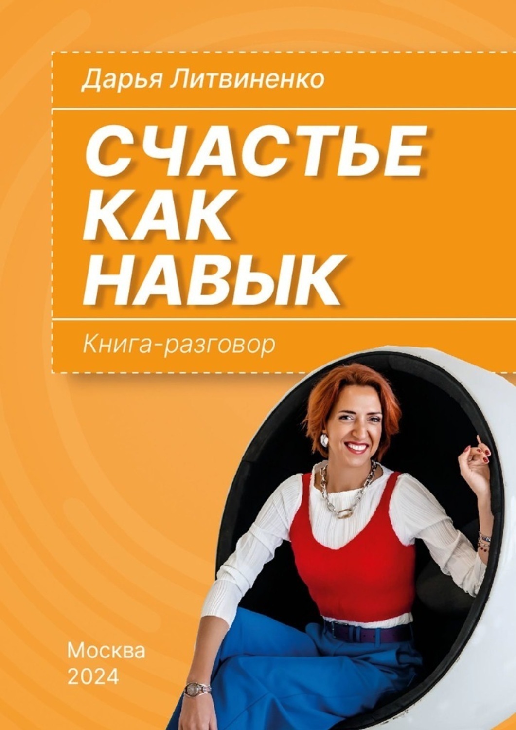 Обложка книги «Счастье как навык. Книга-разговор»