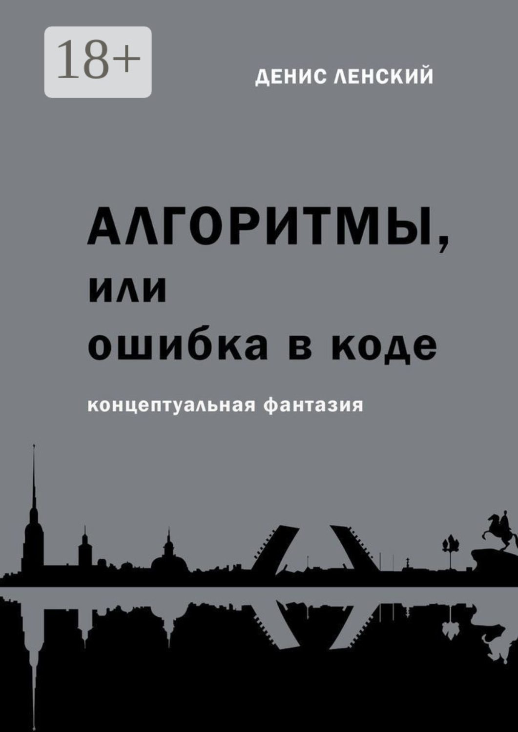 Обложка книги «Денис Ленский. Алгоритмы, или Ошибка в коде. Концептуальная фантазия»