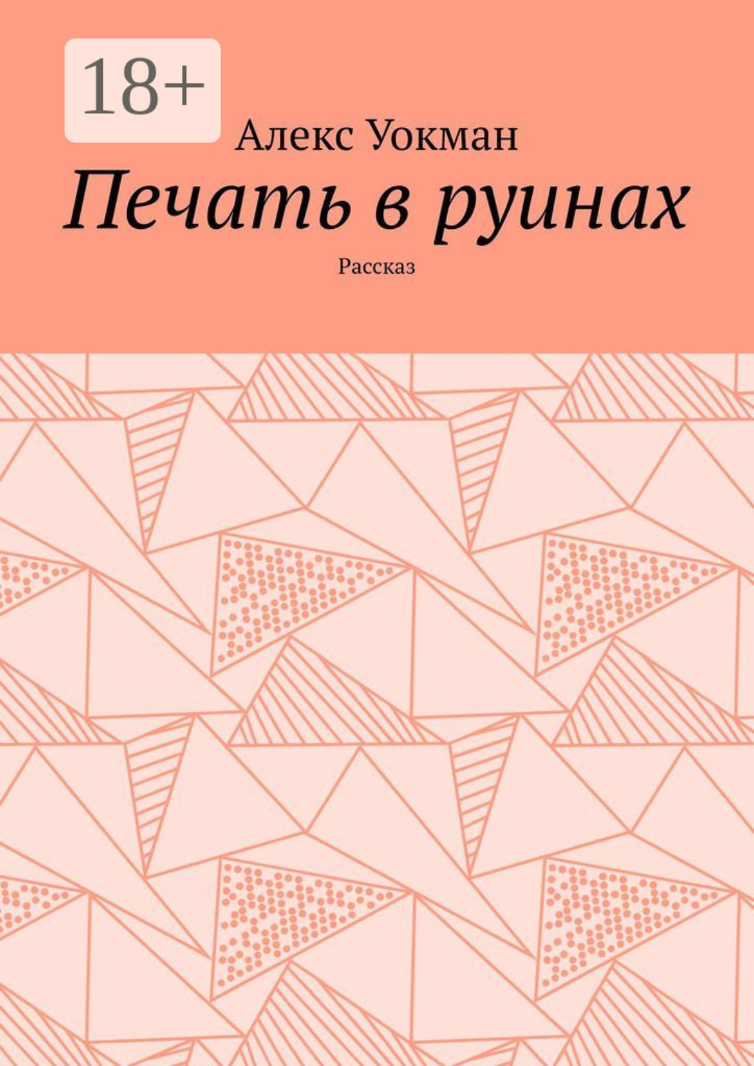 Обложка книги «Печать в руинах. Рассказ»