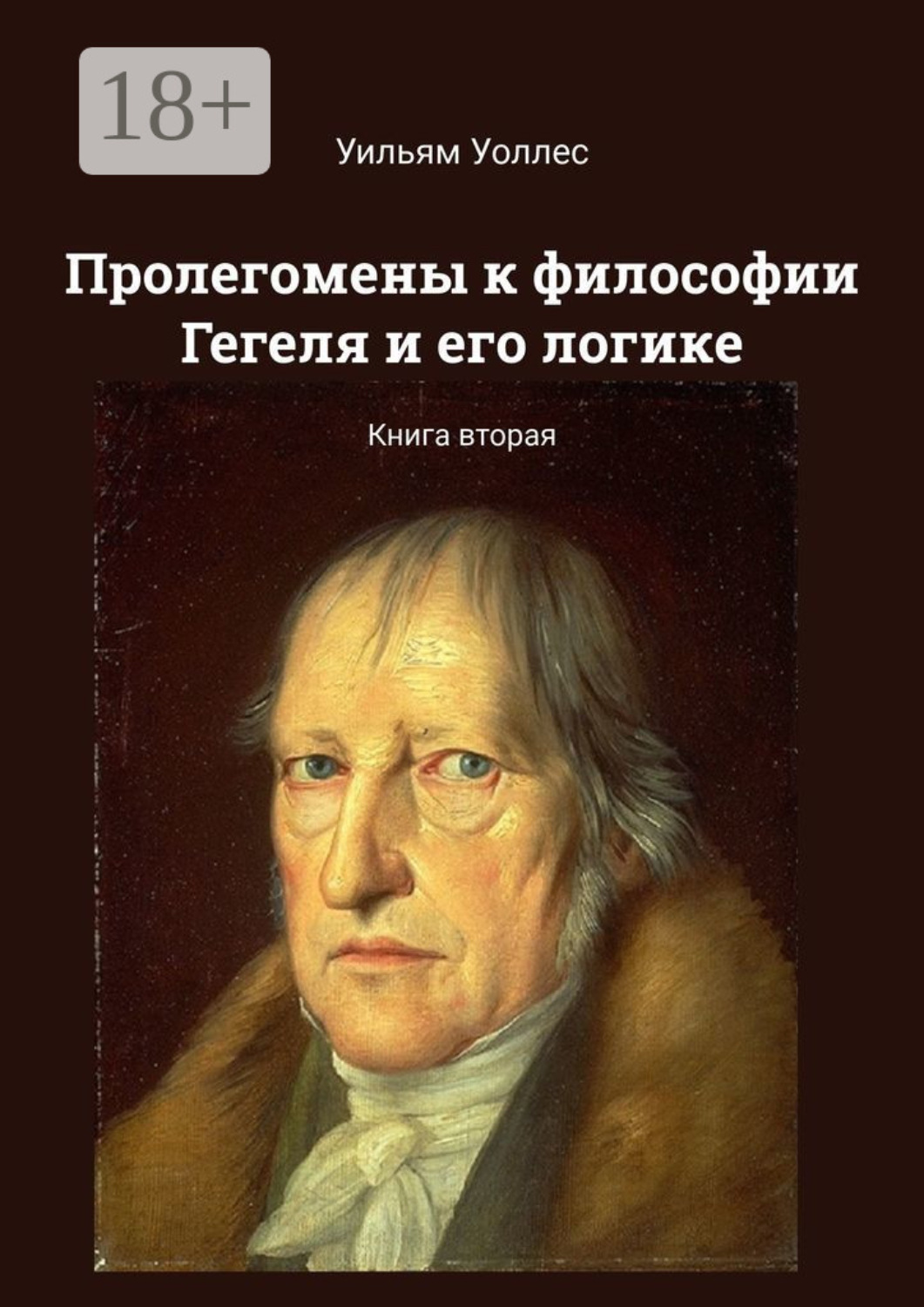 Обложка книги «Пролегомены к философии Гегеля и его логике. Книга вторая»