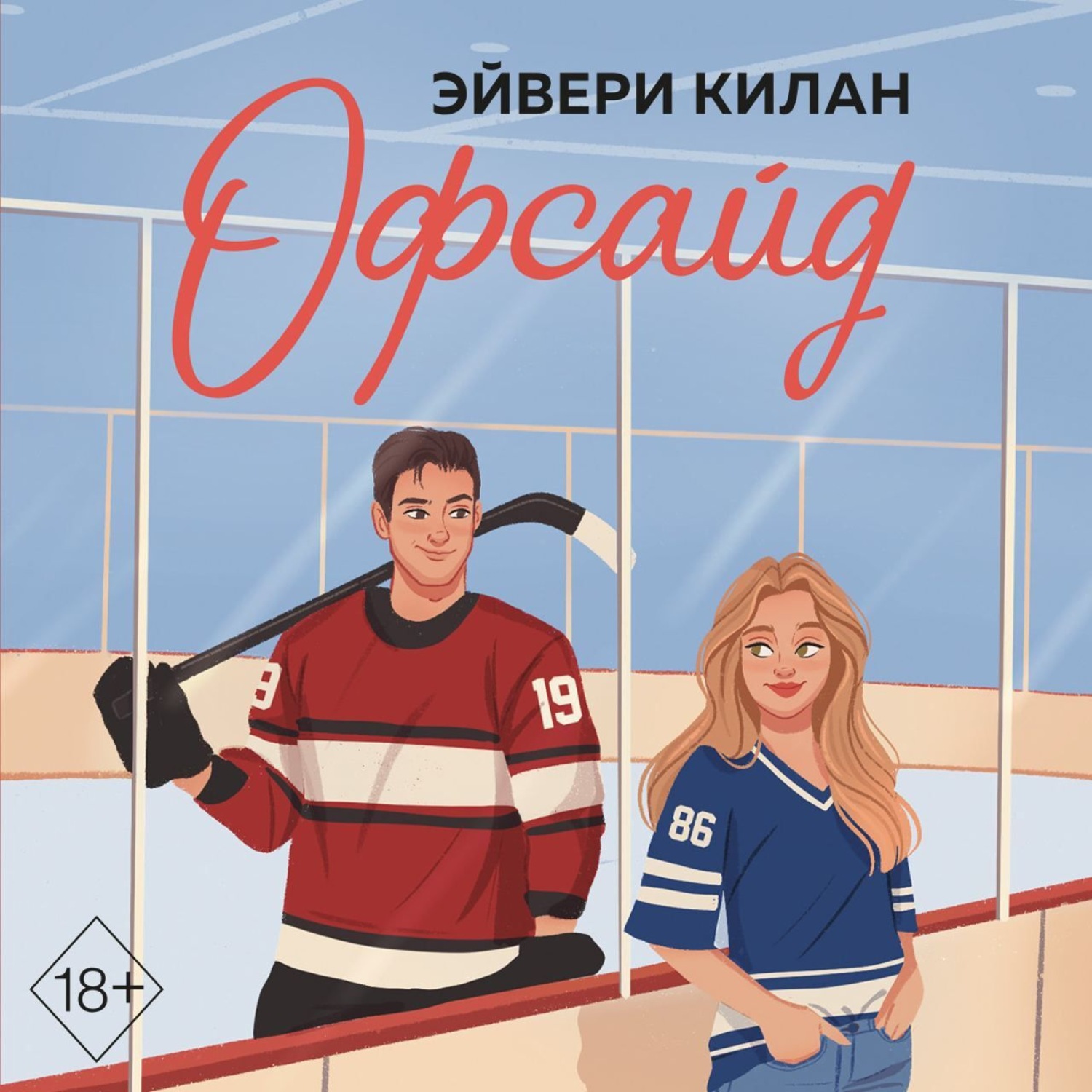 Обложка книги «Офсайд»