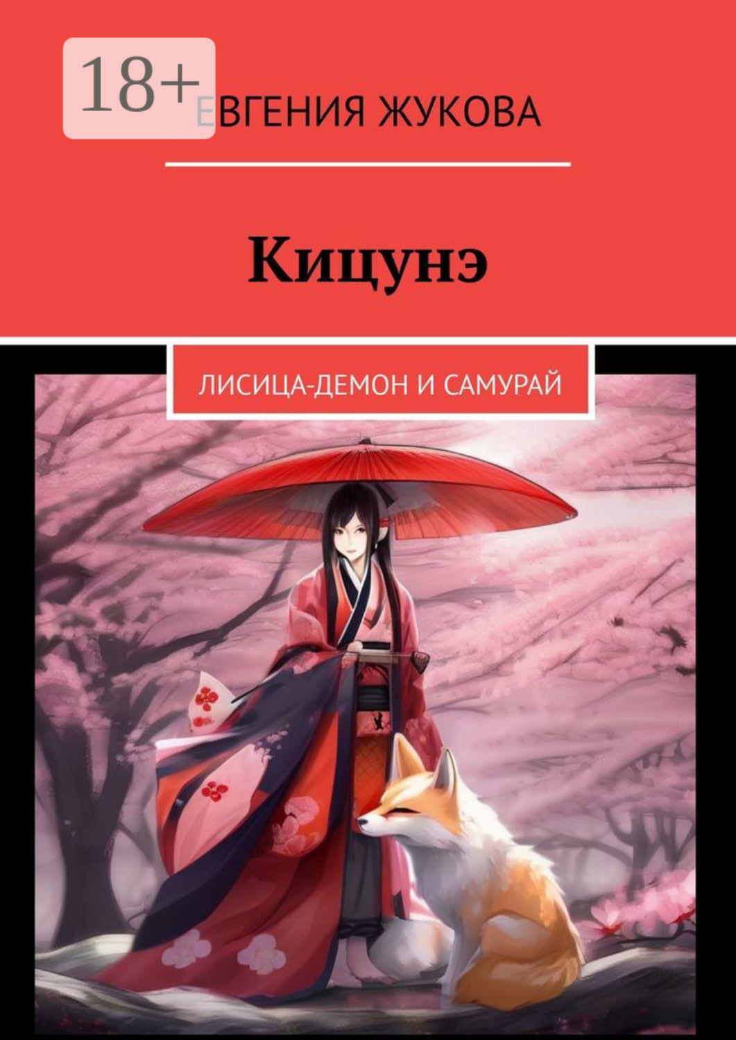 Обложка книги «Кицунэ. Лисица-демон и самурай»