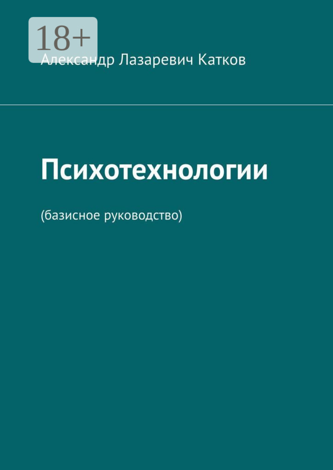 Обложка книги «Психотехнологии. (Базисное руководство)»