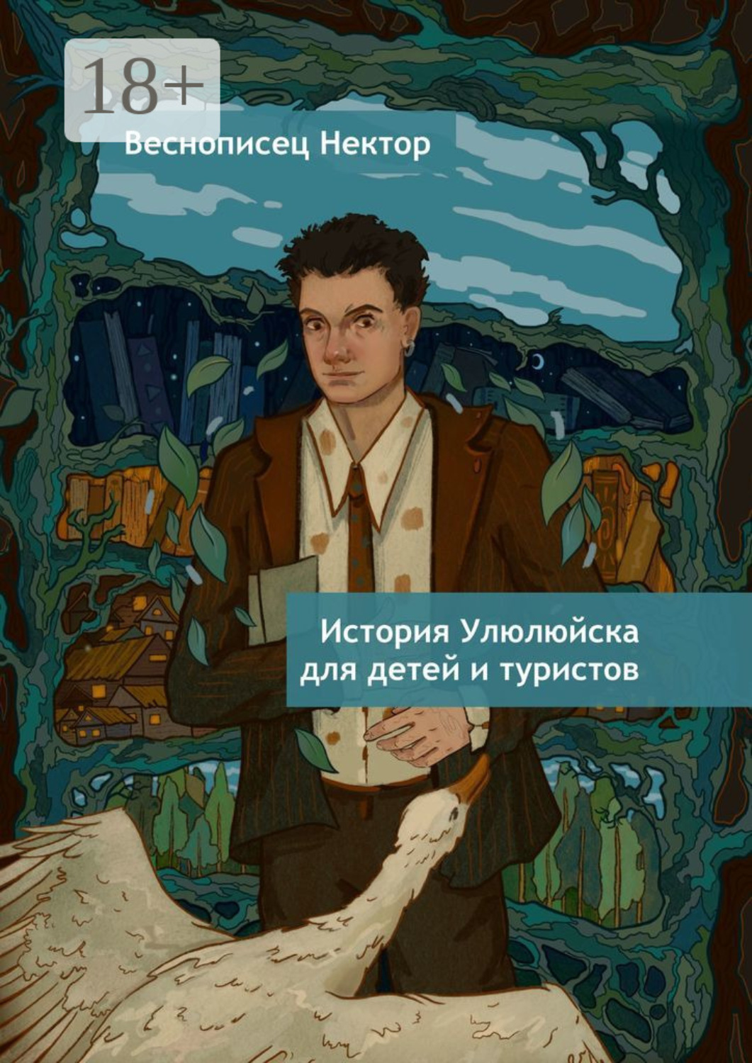 Обложка книги «История Улюлюйска для детей и туристов»