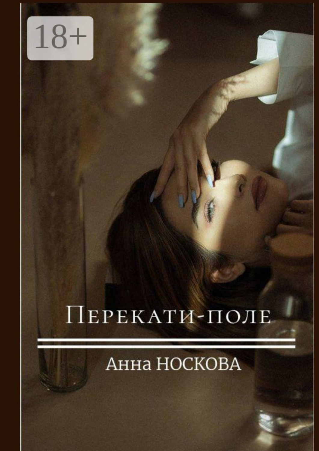 Обложка книги «Перекати-поле»