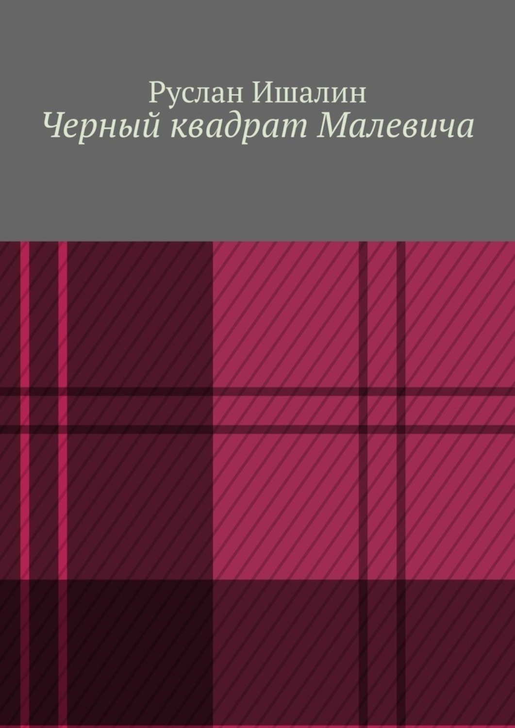 Обложка книги «Черный квадрат Малевича»