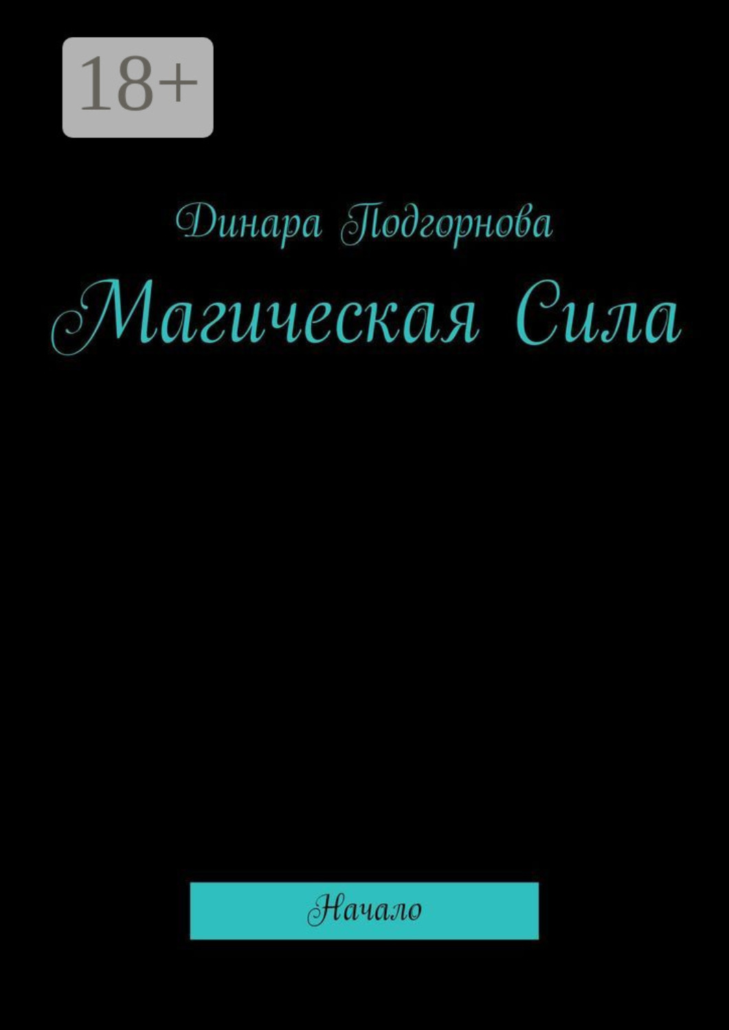 Обложка книги «Магическая Сила. Начало»