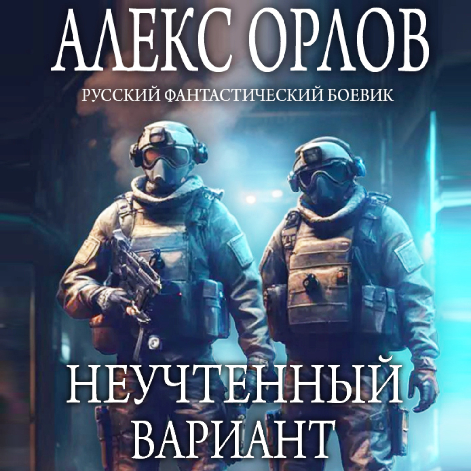 Обложка книги «Неучтенный вариант»