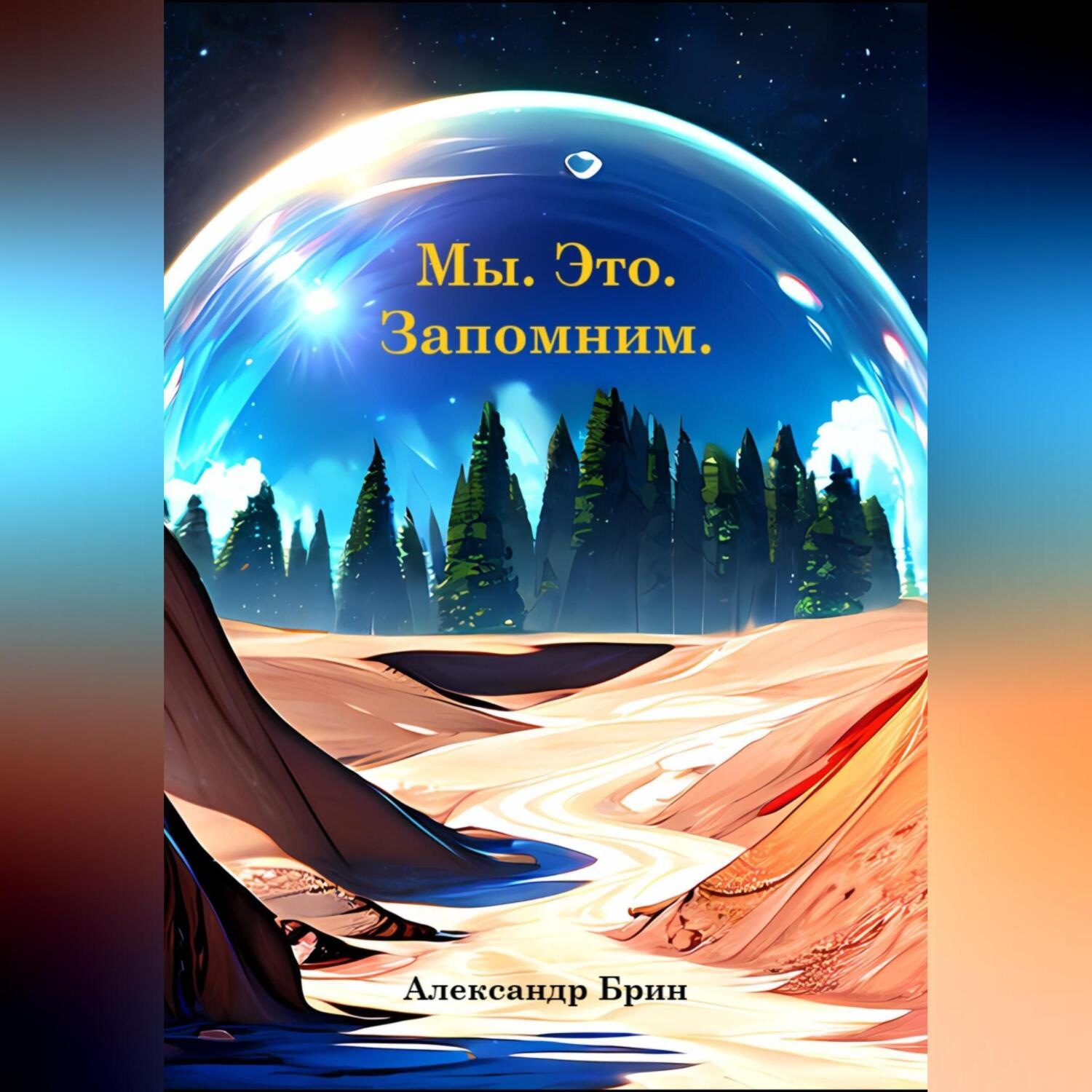 Обложка книги «Мы. Это. Запомним.»