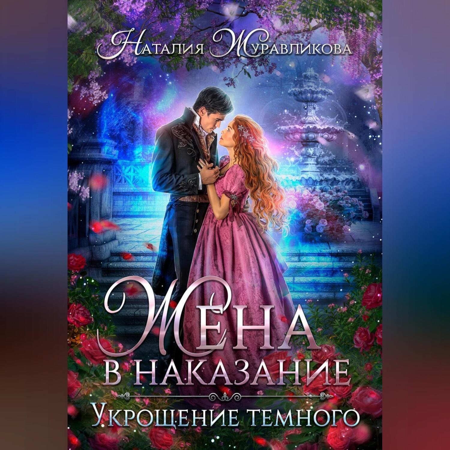 Обложка книги «Жена в наказание. Укрощение темного»