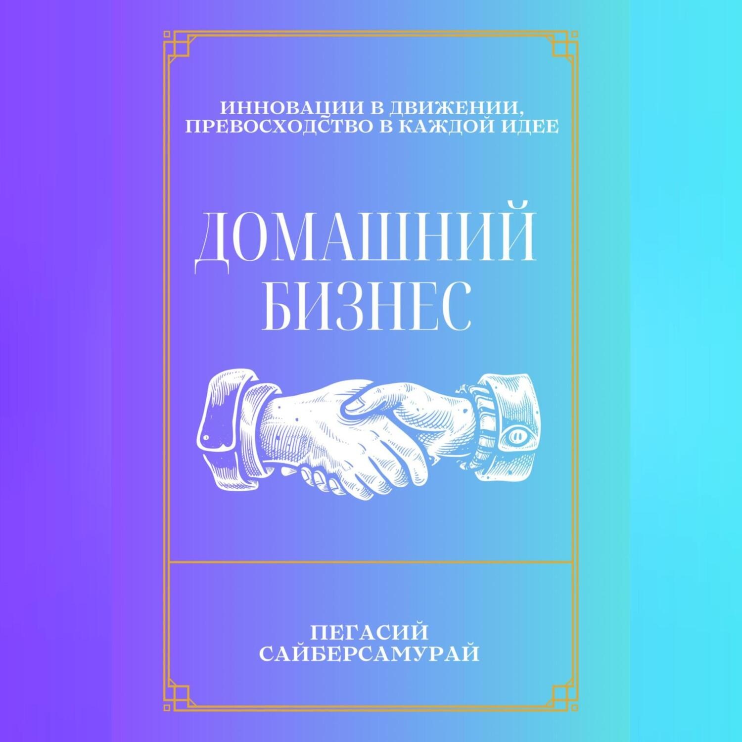 Обложка книги «Домашний бизнес»
