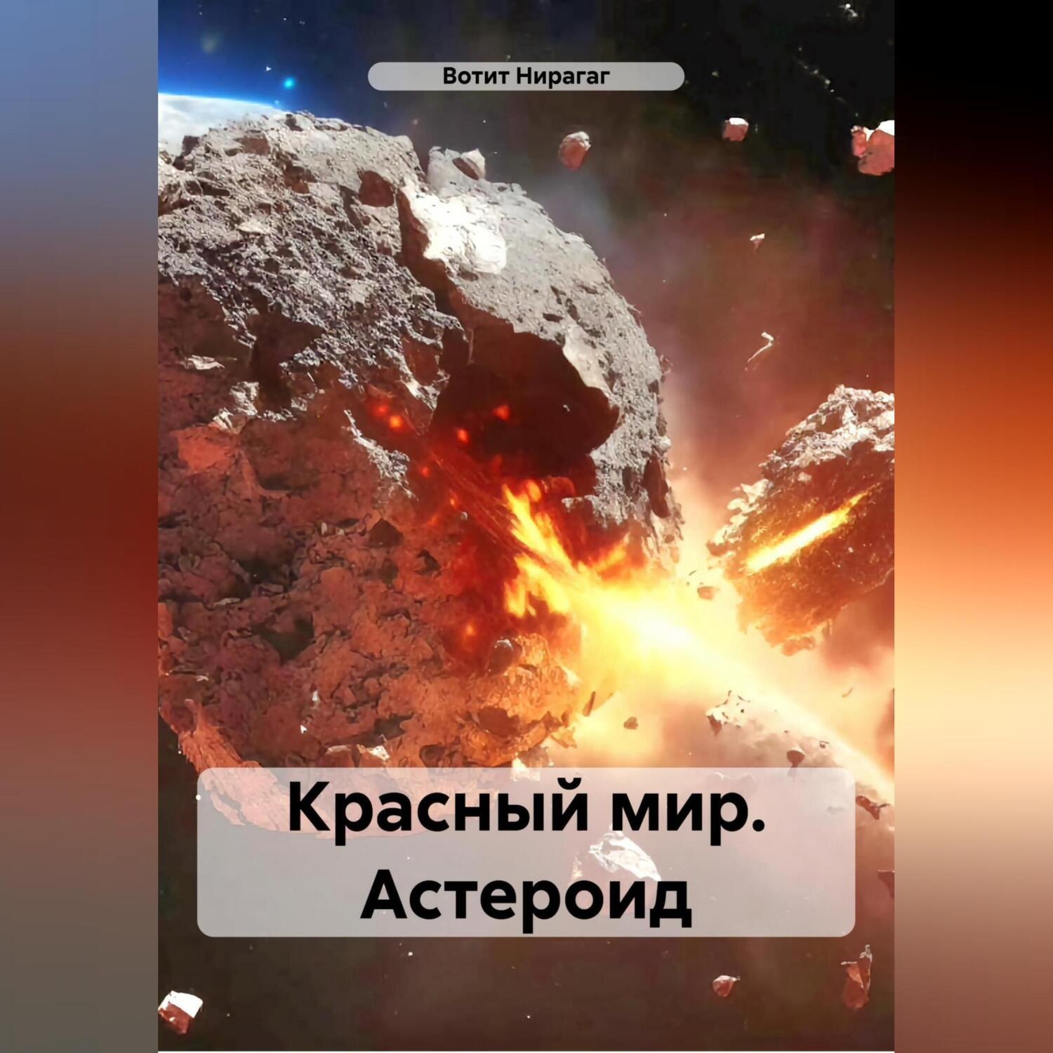 Обложка книги «Красный мир. Астероид»