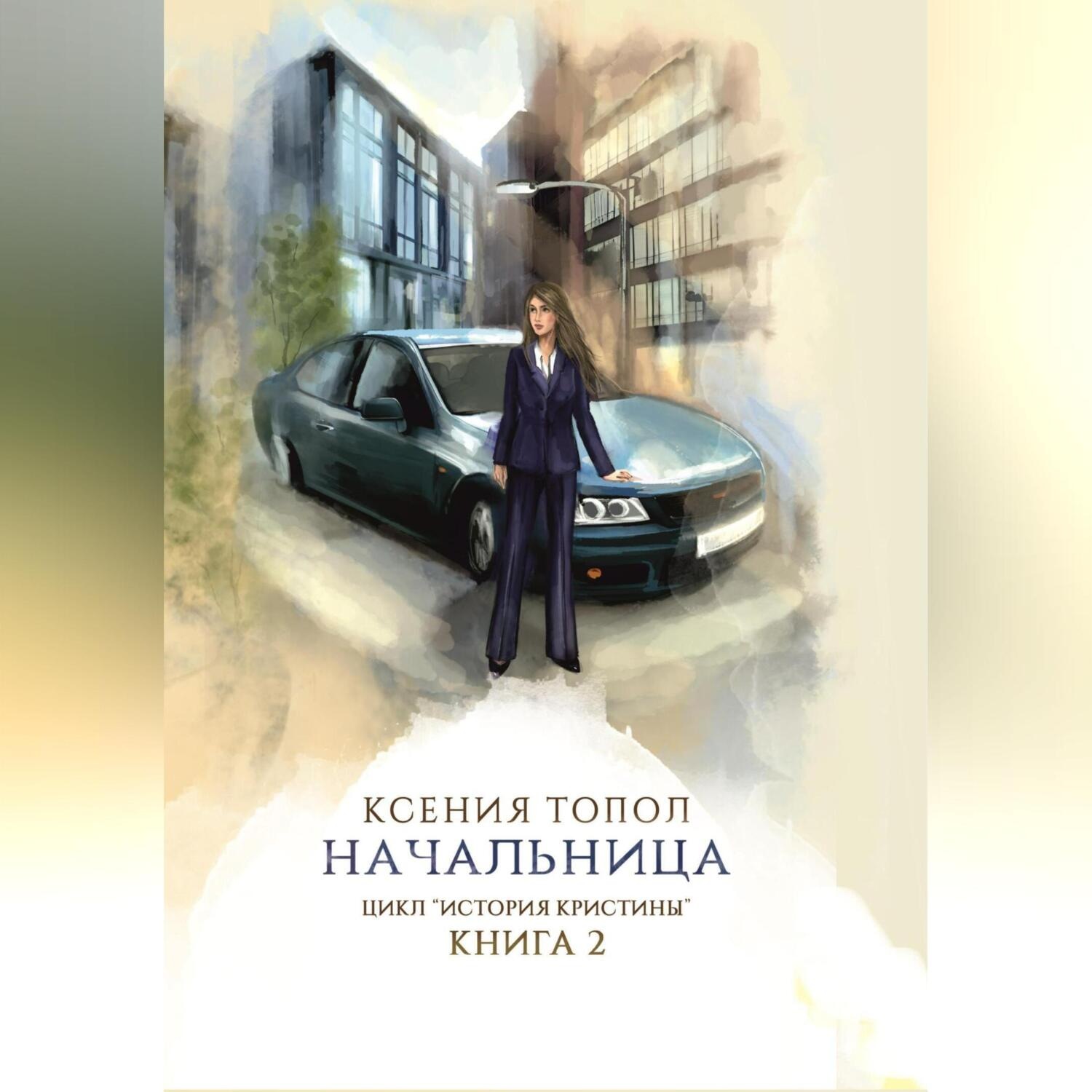 Обложка книги «Начальница»