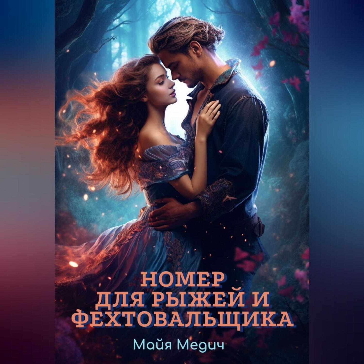 Обложка книги «Номер для рыжей и фехтовальщика»