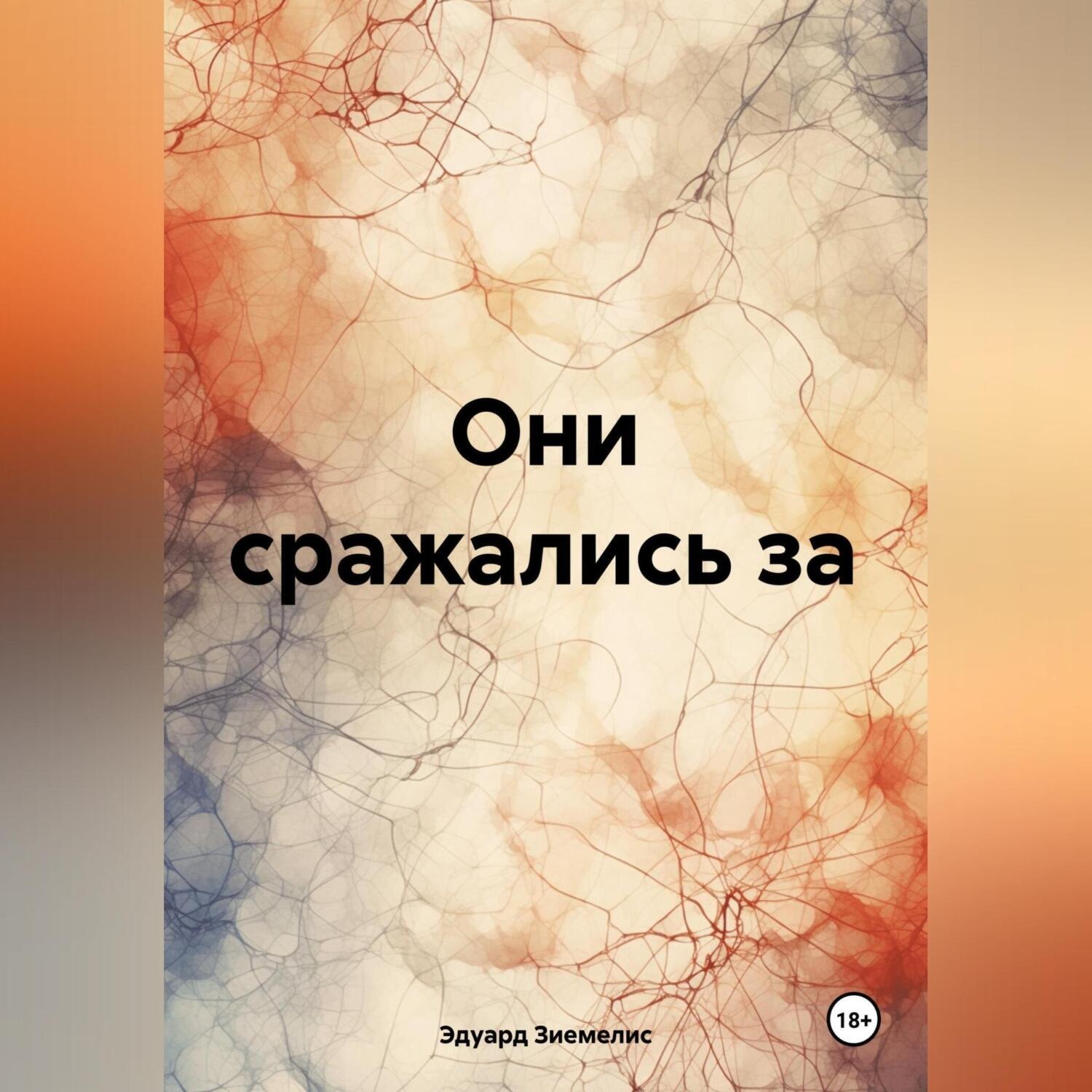 Обложка книги «Они сражались за»